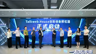构建AI时代创新创业生态 拓维信息发布Talkweb House创新创业孵化模式