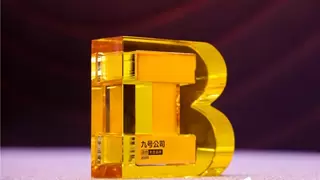 九号公司荣获2025品创奖“年度品牌”，以智能出行定义全球新潮流