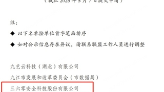 国家可信数据空间发展联盟成立 三六零首批入选