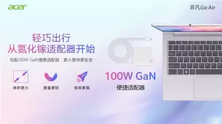 轻薄进阶，突破极限！宏碁非凡Go Air再破记录！