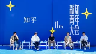 知乎第十一届新知青年大会开幕：一场跨界融合的科技文化节