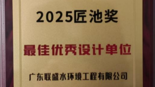 广东联盛水环境工程有限公司荣获“2025年最佳优秀泳池设计单位”称号