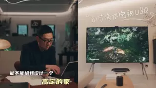 从家居到电视的高定革命：海信U8Q如何用一台电视重构空间话语权