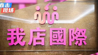 我店科技以生态化布局推动上市之路，践行民企时代使命