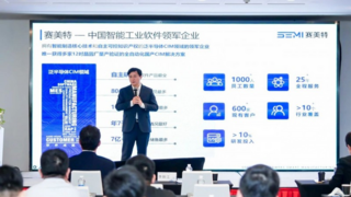 构建AI制造生态，赛美特“AI无界·智联未来”峰会在沪成功举办