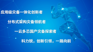 科力锐2025应用级灾备行业峰会圆满收官，共建数智时代灾备新范式