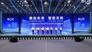 BOE（京东方）第6代新型半导体显示器件生产线全面量产 打造全球显示产业新引擎