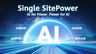 华为Single SitePower构筑四大协同能力，加速站点智能化