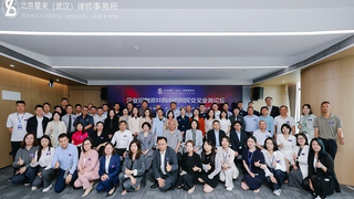 资讯丨企业投融资并购中的刑民行交叉业务论坛暨北京星来（武汉）律所开业庆典圆满举办