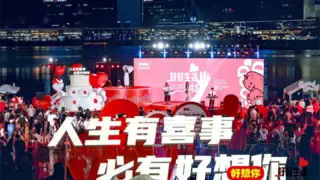 好想你品牌33周年庆：以枣为媒，书写“好好生活”新篇章