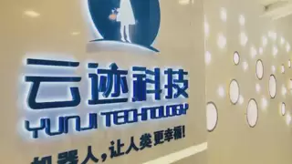 机器人服务智能体产业发展迅速，云迹科技借助AI实现可持续增长