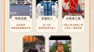 科技助力非遗焕新，抖音过去一年AI类非遗视频增长超16倍