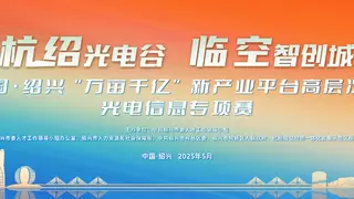 第五届中国·绍兴“万亩千亿”新产业平台高层次人才创业光电信息专项赛正式启动！