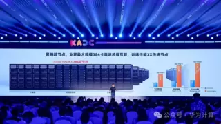 昇腾384超节点：业界最大规模高速总线互联超节点，突破AI算力互联瓶颈