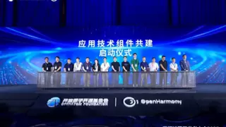 开源鸿蒙开发者大会2025成功召开，启动开源鸿蒙应用技术组件共建