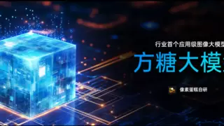 国产AI新里程碑： 像素蛋糕「方糖大模型」获官方备案，树立行业AI应用新标杆