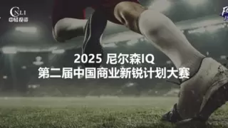 尼尔森IQ启动第二届商业新锐计划大赛，助力中国新兴品牌成长