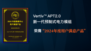 维谛技术（Vertiv）APT2.0荣膺“2024年度用户满意产品”，树立数据中心电力系统新标杆