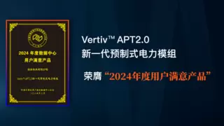 维谛技术（Vertiv）APT2.0荣膺“2024年度用户满意产品”，树立数据中心电力系统新标杆