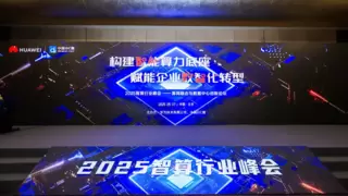 2025智算行业峰会盛大启幕，博大数据共话算网融合新未来