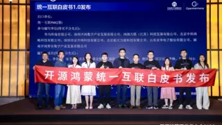 中科鸿略受邀参加开源鸿蒙开发者大会，携手共创万物智联世界的美好未来！