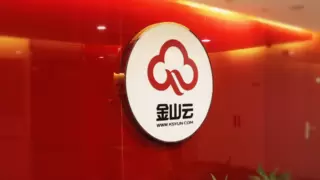 金山云Q1营收19.7亿元 AI持续释放业务增长新动能