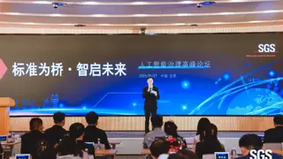 启智思辨・协同共进 至像科技参加SGS 高峰论坛助力 AI 产业破浪前行