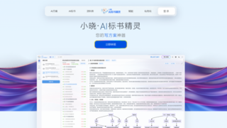 小晓AI标书精灵发布，一键读标让每次投标成为胜利宣言