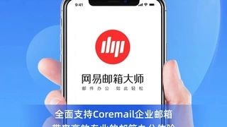 Coremail 携手网易邮箱大师，打造智能化邮件管理新体验