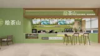 绘茶山A轮融资落地，以“东方美学+健康茶饮”加速全球化布局