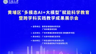 一支笔撬动教育革命：黄埔区发布基于智慧纸笔与人工智能AI大模型