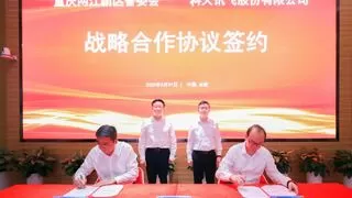 科大讯飞与重庆两江新区签署战略合作协议