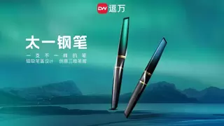 逗万拼装笔创新钢笔书写，以拓扑重构设计太一钢笔