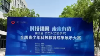 第五届全国青少年科技教育成果展示大赛区域选拔赛圆满结束