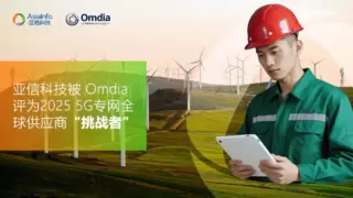 亚信科技被Omdia评为5G专网全球供应商挑战者