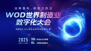 数智破局·生态共生：重构全球制造新引擎  2025 WOD制造业数字化博览会即将在沪盛大启幕