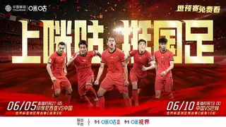 中国移动咪咕免费直播国足世预赛关键战 客场战印尼主场迎巴林