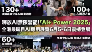 释放AI无限潜能：「AI+ Power 2025」全港最瞩目AI应用展览6月5-6日震撼登场 AI盛宴 - 投资机遇·跨境布局·垂直领域实战经验