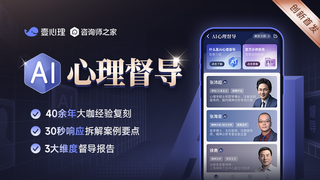 壹心理·咨询师之家创新推出AI心理督导，引领心理行业智能升级