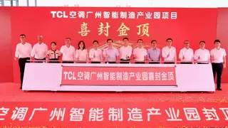 TCL空调广州智能制造产业园项目喜封金顶