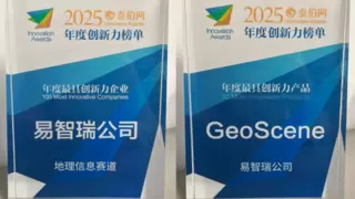 易智瑞获WGDC2025“最具创新力企业”和“最具创新力产品”两项大奖
