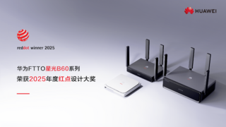 华为FTTO星光B60斩获2025年度德国红点产品设计大奖