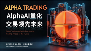 Alpha trading：加密量化，普通人参与币圈的机会