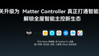 Yeelight Pro全系网关确定升级为Matter Controller，易来加速迈向全屋智能定制品牌