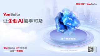 用友毕思建：以AI客户成功体系重塑客户价值