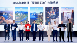首批《“零碳”目的地·先锋榜单》发布，宁德时代以科技赋能零碳文旅发展