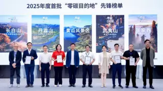 首批《“零碳”目的地·先锋榜单》发布，宁德时代以科技赋能零碳文旅发展