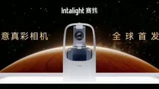 如意真彩相机全球首发上市！Intalight赛炜再次实现代际领先