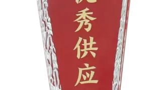 耀东华获欧派“优秀供应商”殊荣！