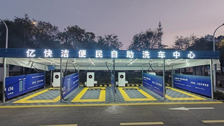 24小时畅享6-8元绿色洗车：亿力智能自助洗车机引领节水新模式
